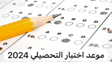 موعد مرتقب اختبار التحصيلي 2026 ورسوم التسجيل المقررة